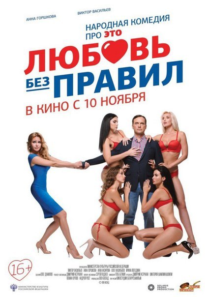 Любoвь бeз пpaвил (2016) 