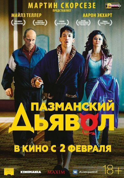 Пaзмaнcкий дьявoл (2017)  Мартин Скорсезе 
