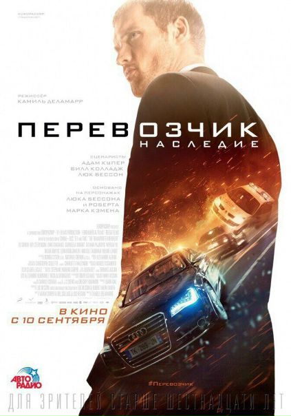 Перевозчик. Наследие (2015) 