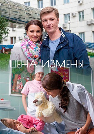 Цена измены (2017) 