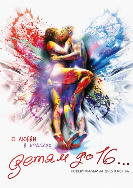 Детям до 16 (2010)