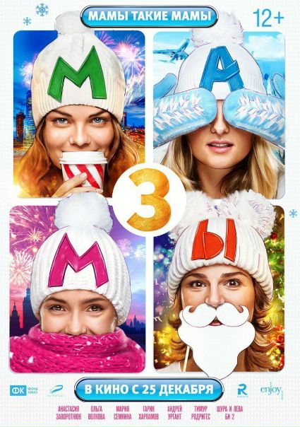 Мамы 3 (2015) 