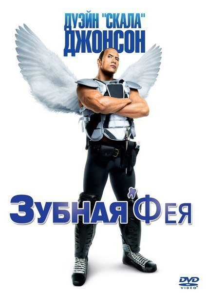 Зубная фея (2010) 
