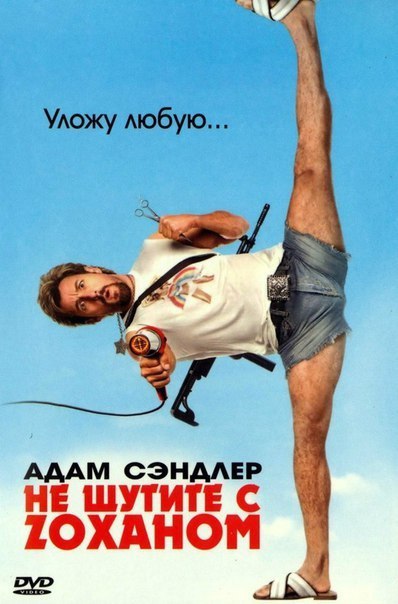 Не шутите с Zоханом (2008) 