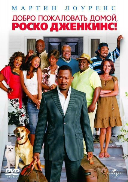 Добро пожаловать домой, Роско Дженкинс (2008) 