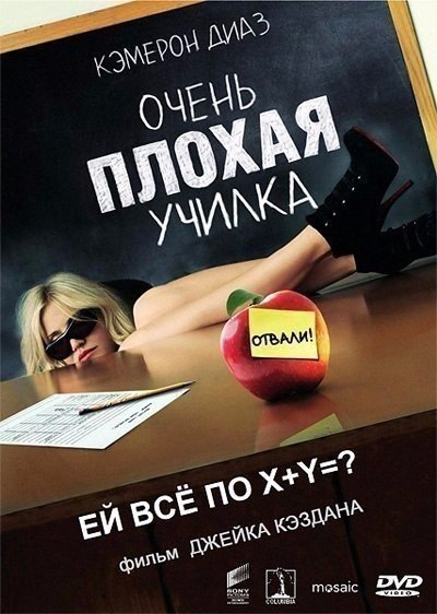 Очень плохая yчилка (2011) 