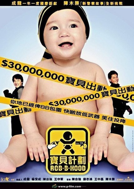 Младенец на $30 000 000 (2006) 