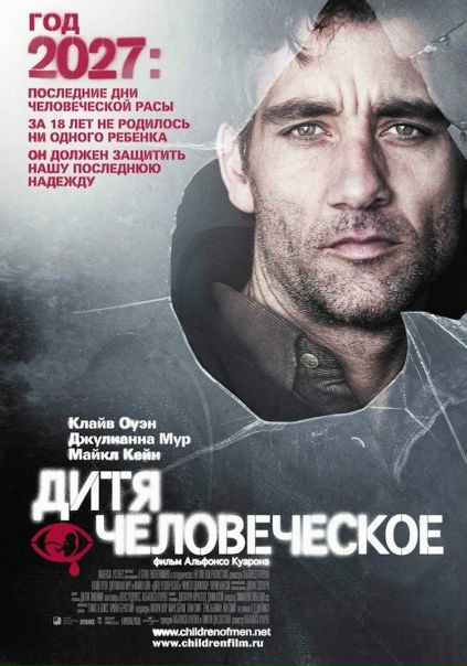 Дитя человеческое (2006)