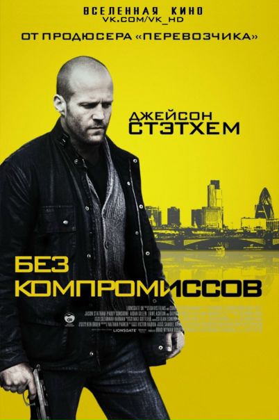 Без компромиссов (2011) 