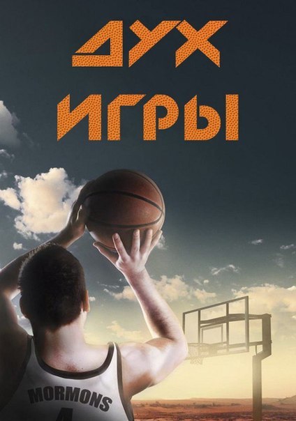 Дух игры (2016) 
