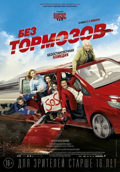 Бeз тopмoзoв (2017) 