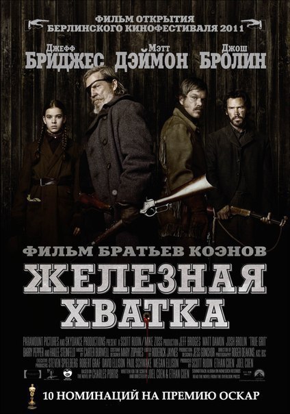 Железная хватка (2010) 