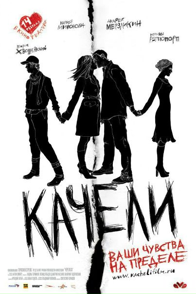 Качели (2008) 