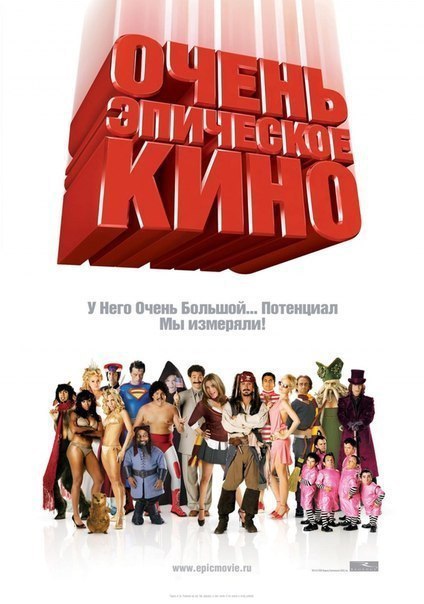 Очень эпическое кино (2007) 
