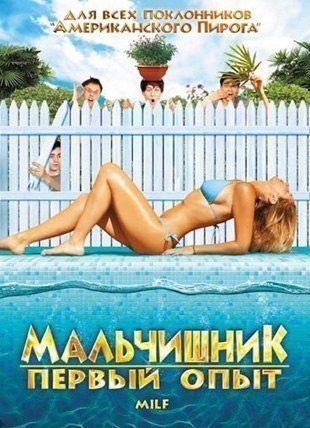 Мальчишник: Первый опыт (2010) 