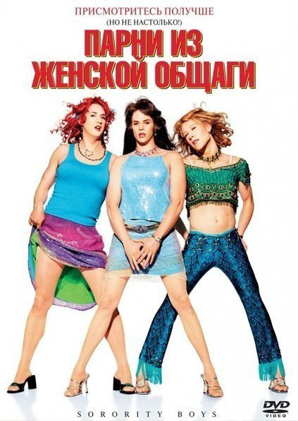 Парни из женской общаги (2002) 