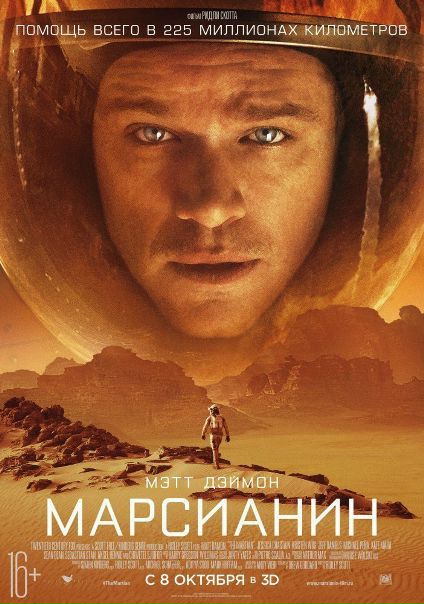 Марсианин (2015) 