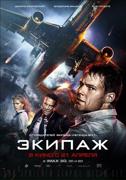 Экипаж (2016) 
