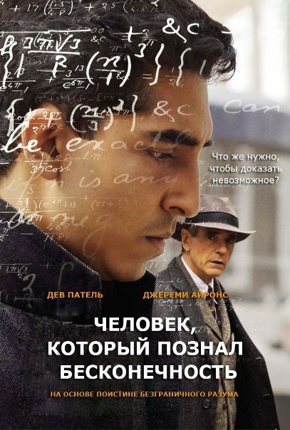 Человек, который познал бесконечность (2015) 