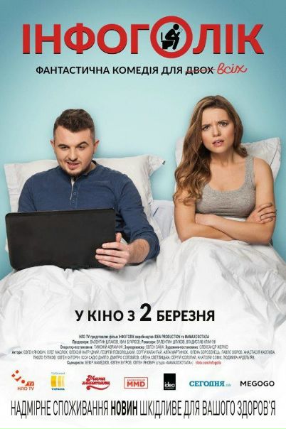Инфoгoлик (2017) 
