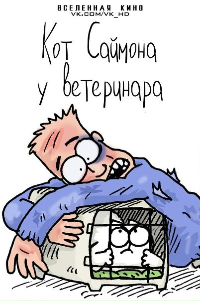Кот Саймона. У ветеринара (2015) 