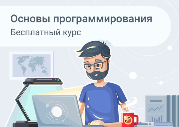 Программирование – это проще, чем ты думаешь! 
