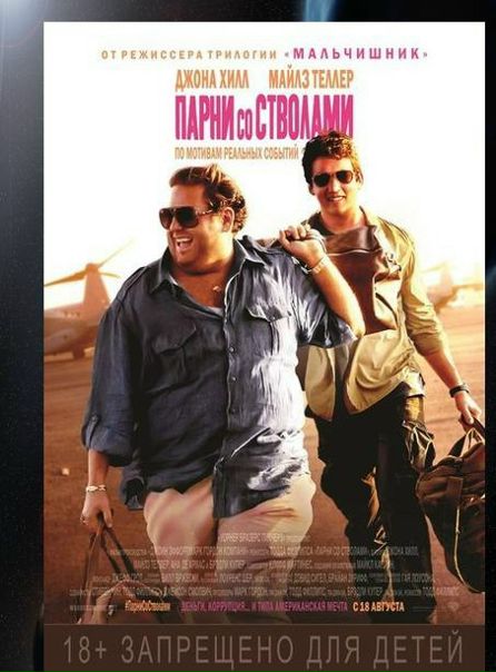 Парни со стволами (2016) 