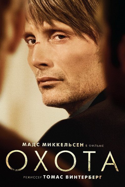 Охота (2012) 