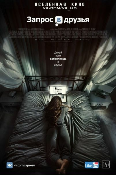 Запрос в друзья (2016) 