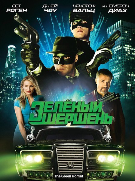 Зелёный Шершень (2011) 
