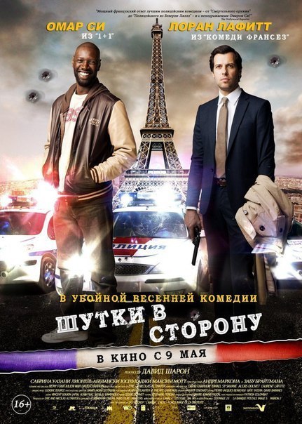 Шутки в сторону (2012) 
