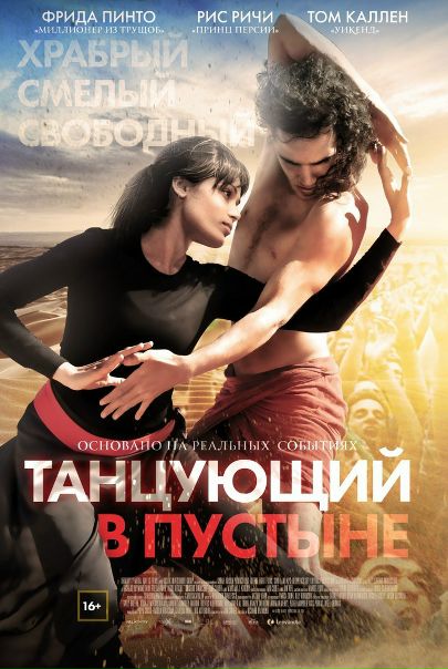 Танцующий в пустыне (2014) 