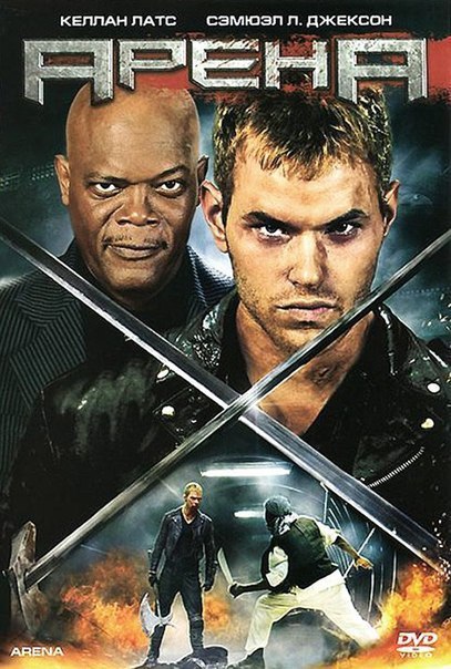 Арена (2011) 