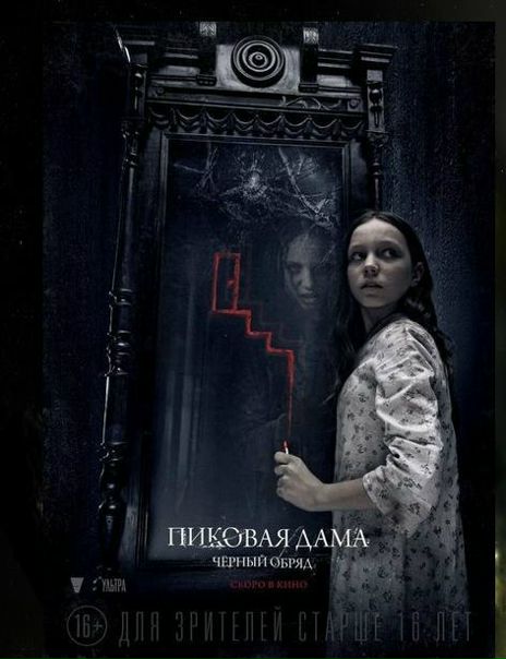 Пиковая дама: Чёрный обряд (2015)
