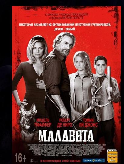 Малавита / The Family (2013)