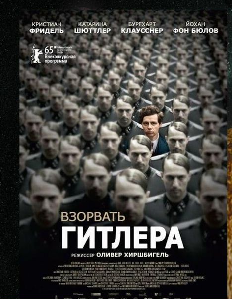 Взорвать Гитлера (2016) 
