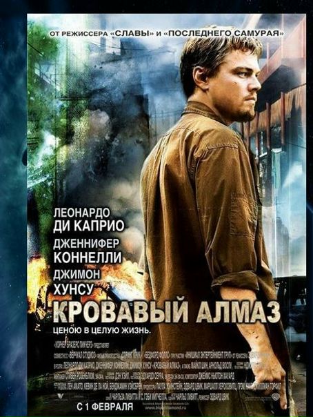 Кровавый алмаз 