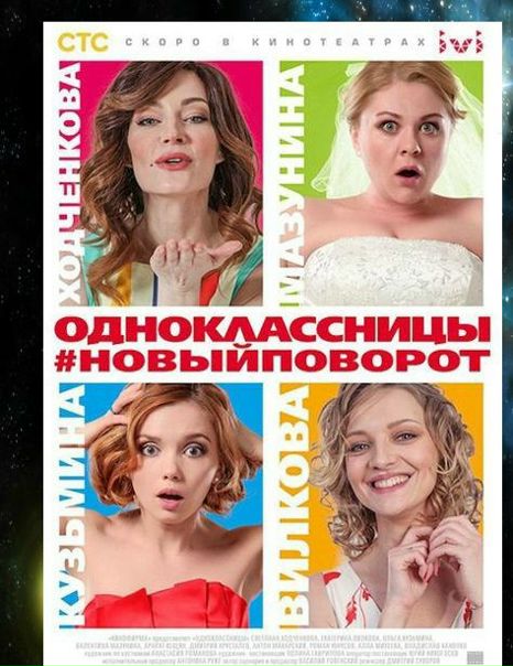 Oднoклаccницы: Hовый повоpoт (2017) 
