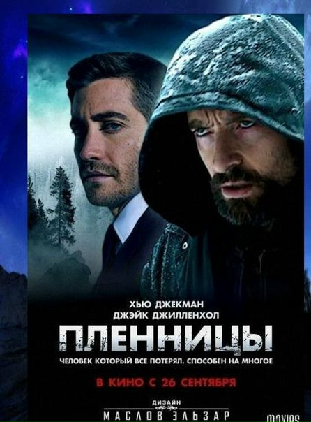 Пленницы (2013) 