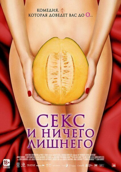 Секс и ничего лишнего (2012) 