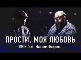 «Я уверен, что эта история заставит задуматься каждого зрителя над тем, насколько важно ценить своего любимого человека, и какие роковые последствия могут произойти из-за наших же ошибок. Однажды, пропустив все эти ощущения через свою собственную жизнь, песня обрела для меня особенный смысл…»,  - EMIN. EMIN - Прости, моя любовь feat. Максим Фадеев (Пре…