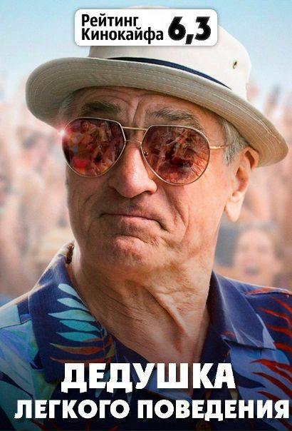 Дедушка легкого поведения (2016) 18+