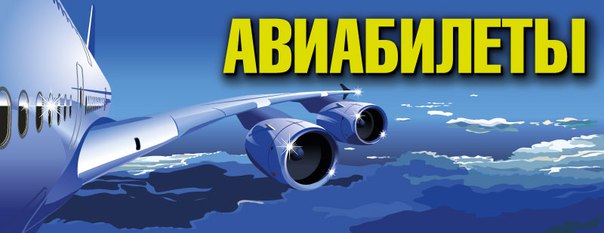  Поиск дешевых авиабилетов