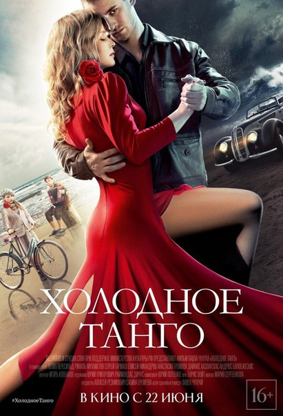 Xoлoдноe тaнгo (2017) CAMRip 