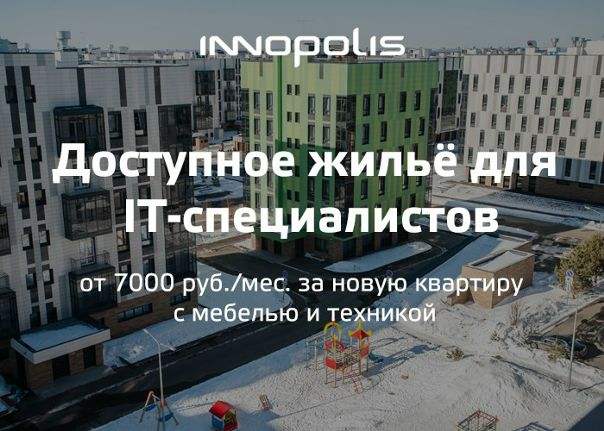 В 2018 в Иннополисе сдаётся более 700 новых квартир с мебелью и техникой. Квартиры в аренду получат только сотрудники компаний-резидентов и партнёров. 