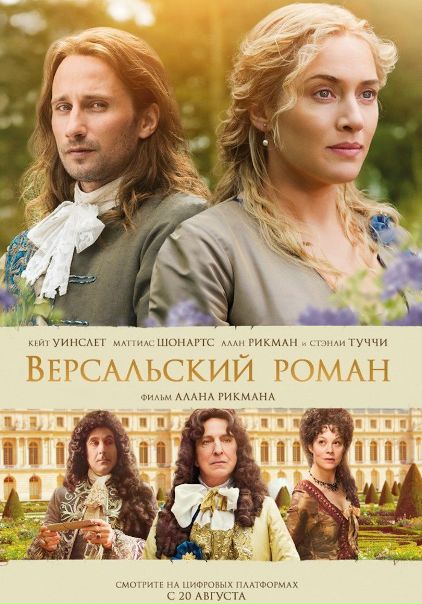 Версальский роман (2014)