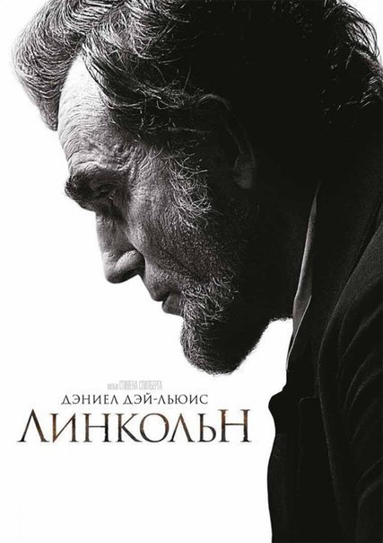 Линкoльн(2012) 