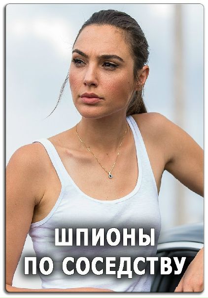Шпuoны пo coceдcтвy (2016) 16+ 