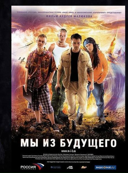 Мы из будущего (2008)