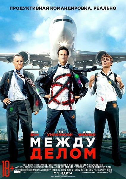 Между делом (2015)